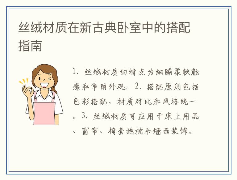 丝绒材质在新古典卧室中的搭配指南