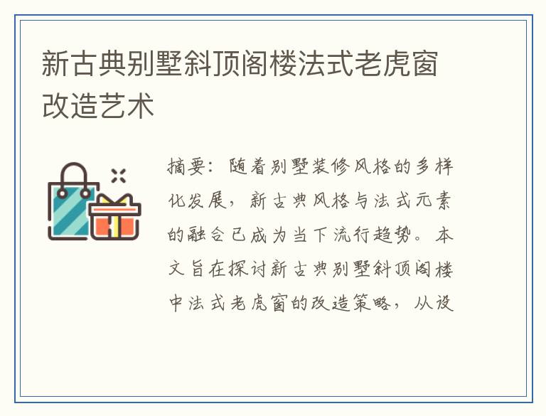 新古典别墅斜顶阁楼法式老虎窗改造艺术