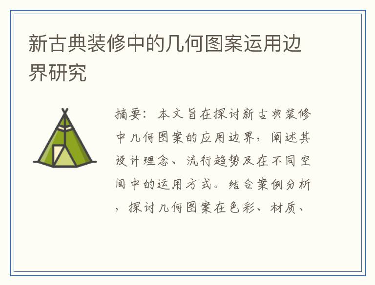 新古典装修中的几何图案运用边界研究