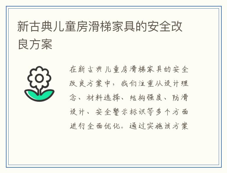 新古典儿童房滑梯家具的安全改良方案