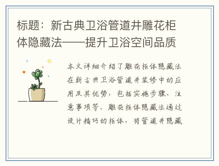标题：新古典卫浴管道井雕花柜体隐藏法——提升卫浴空间品质的专业技巧