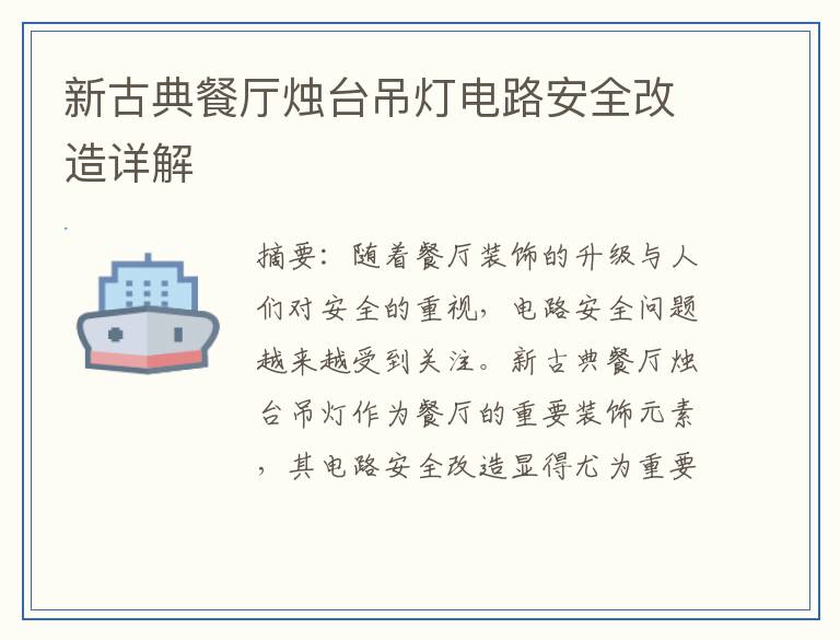 新古典餐厅烛台吊灯电路安全改造详解