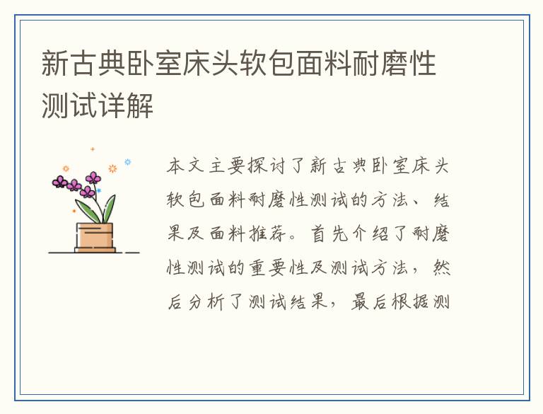 新古典卧室床头软包面料耐磨性测试详解