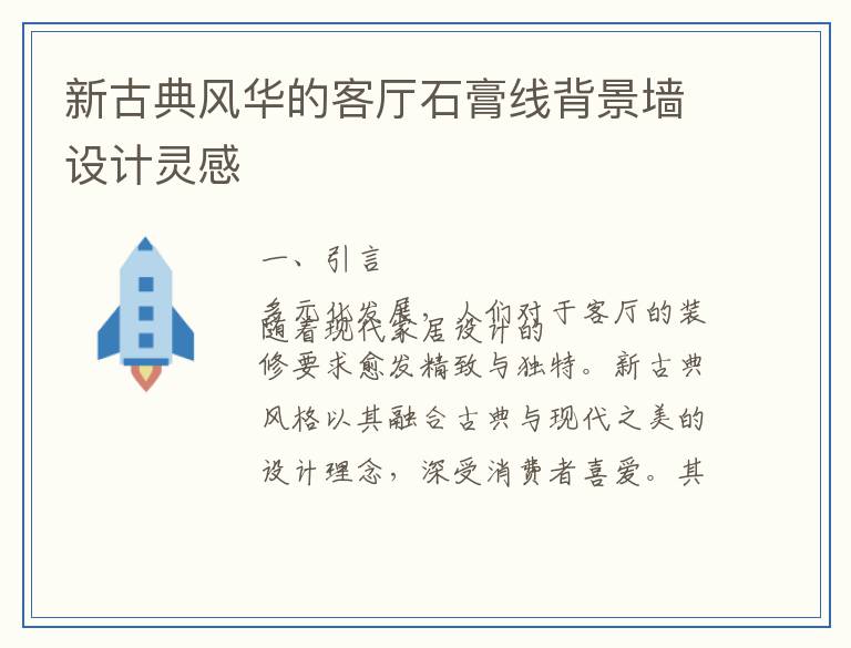 新古典风华的客厅石膏线背景墙设计灵感