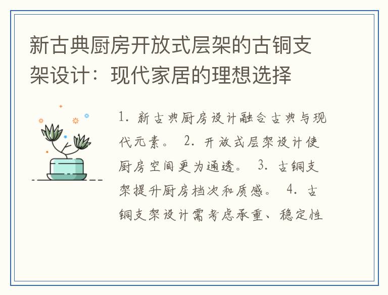 新古典厨房开放式层架的古铜支架设计：现代家居的理想选择