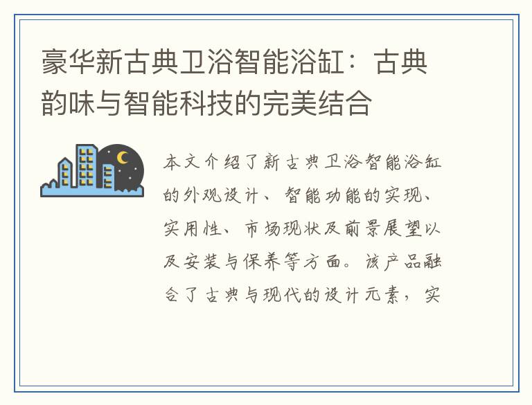 豪华新古典卫浴智能浴缸：古典韵味与智能科技的完美结合