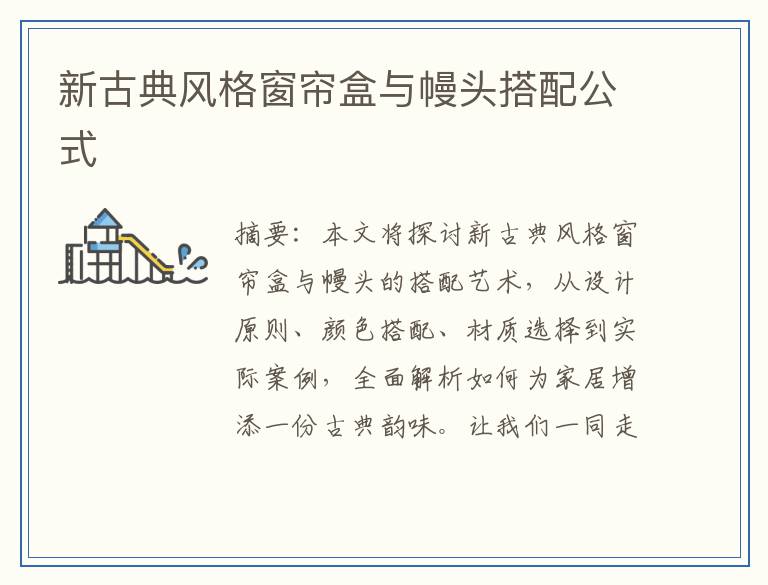 新古典风格窗帘盒与幔头搭配公式
