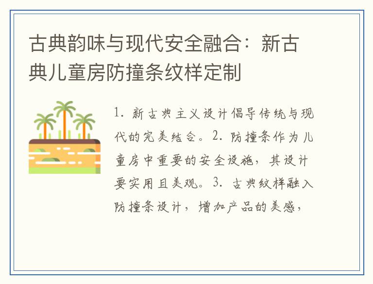 古典韵味与现代安全融合：新古典儿童房防撞条纹样定制