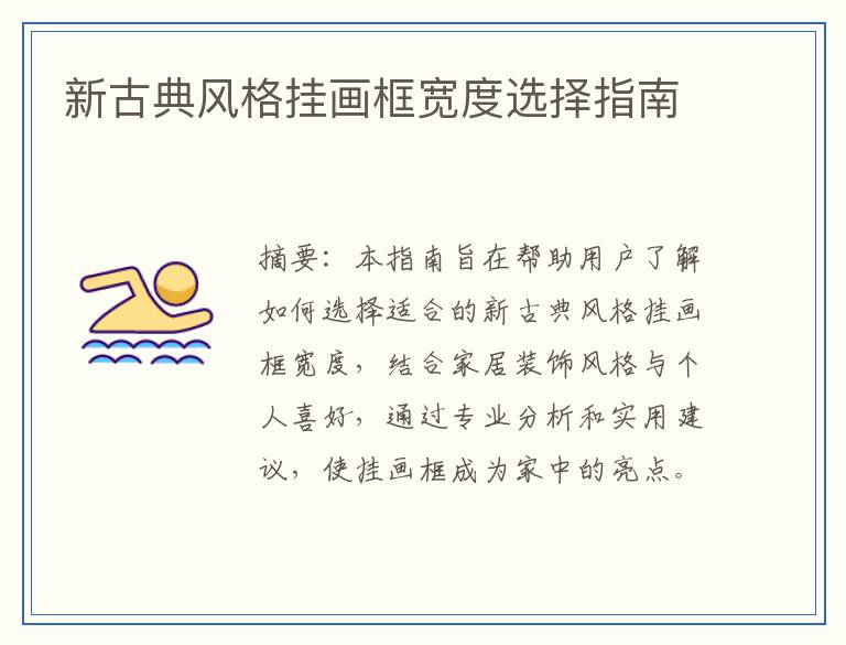 新古典风格挂画框宽度选择指南
