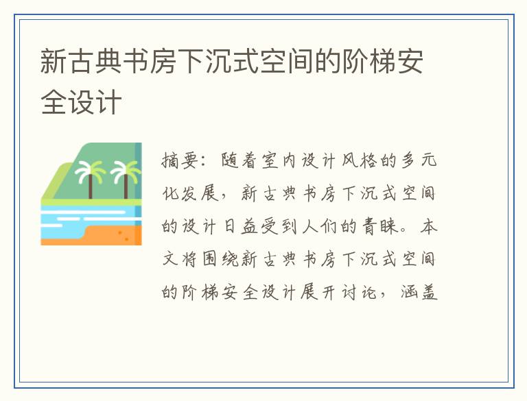 新古典书房下沉式空间的阶梯安全设计