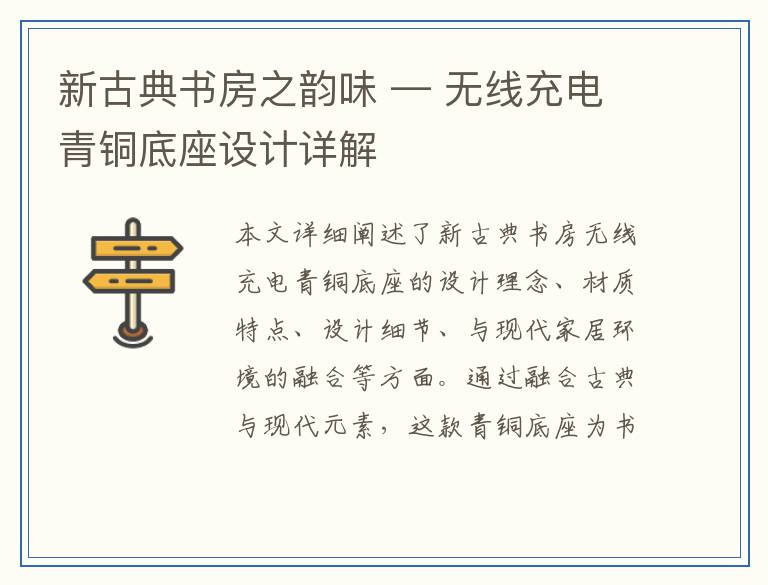 新古典书房之韵味 — 无线充电青铜底座设计详解