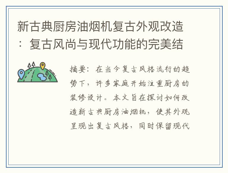 新古典厨房油烟机复古外观改造：复古风尚与现代功能的完美结合