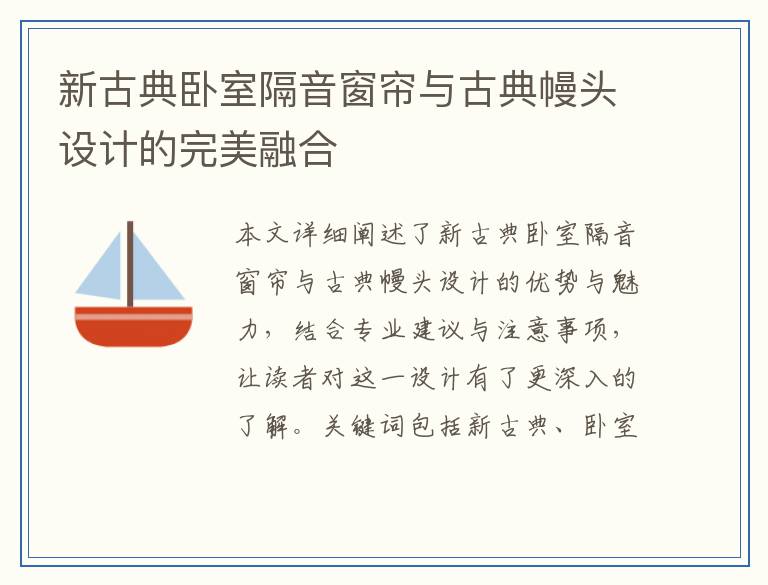 新古典卧室隔音窗帘与古典幔头设计的完美融合
