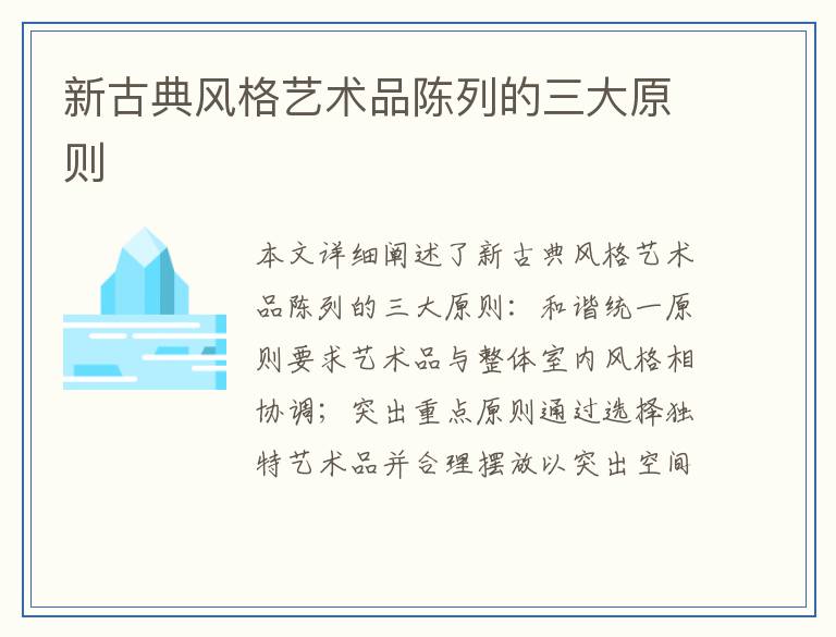 新古典风格艺术品陈列的三大原则
