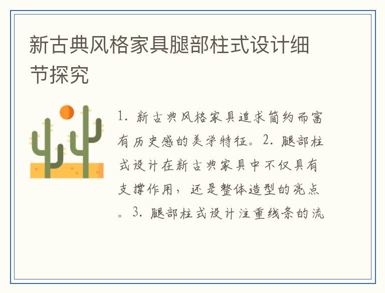 新古典风格家具腿部柱式设计细节探究