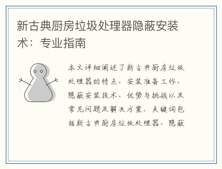 新古典厨房垃圾处理器隐蔽安装术：专业指南