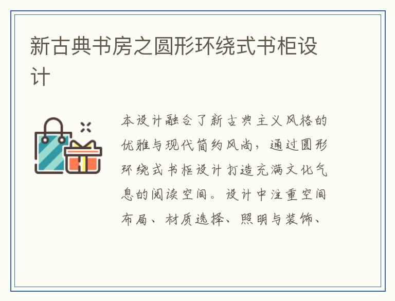 新古典书房之圆形环绕式书柜设计