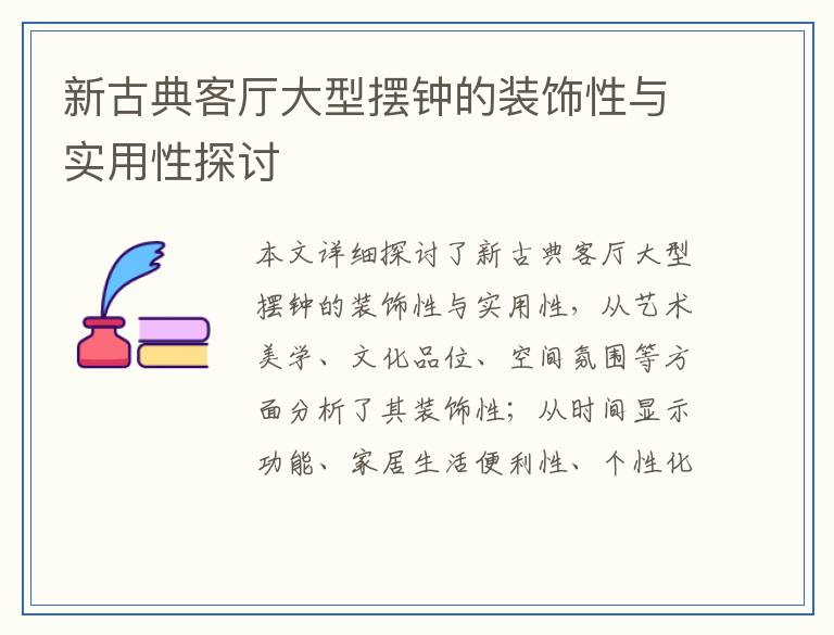 新古典客厅大型摆钟的装饰性与实用性探讨
