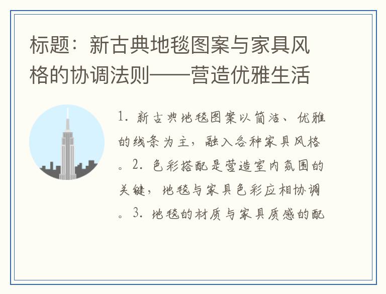 标题：新古典地毯图案与家具风格的协调法则——营造优雅生活空间