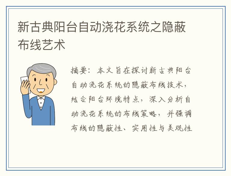 新古典阳台自动浇花系统之隐蔽布线艺术