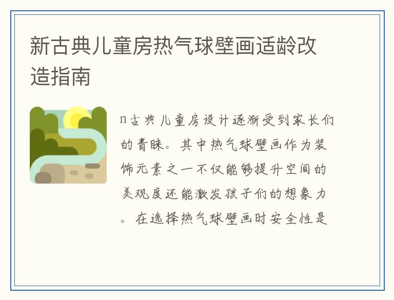 新古典儿童房热气球壁画适龄改造指南