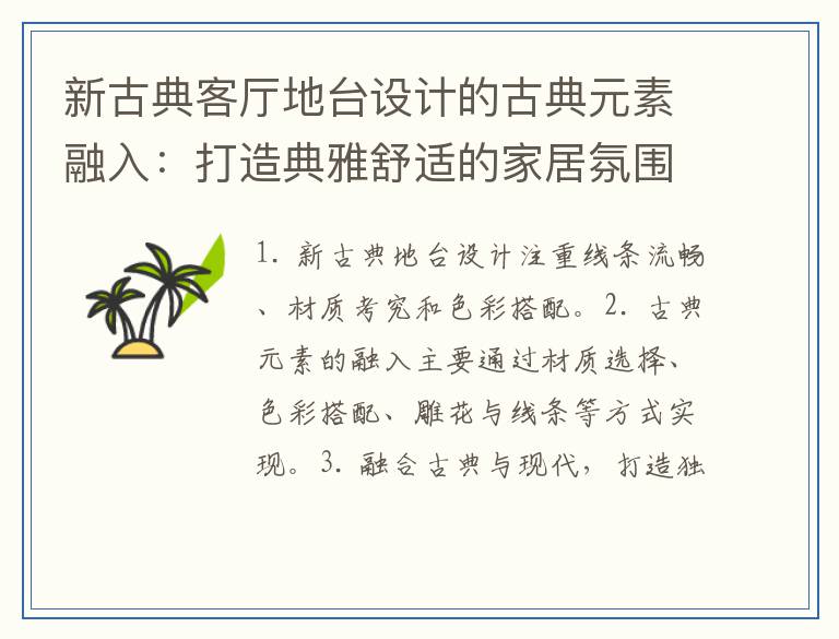 新古典客厅地台设计的古典元素融入：打造典雅舒适的家居氛围
