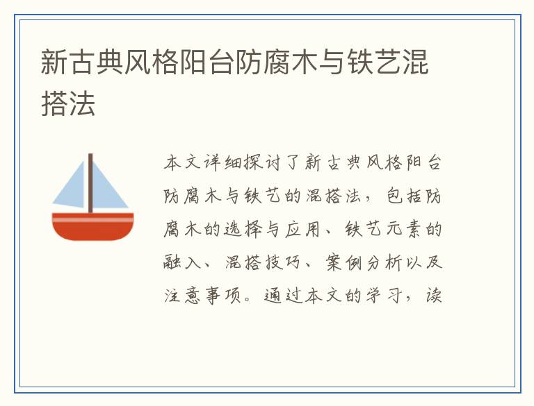 新古典风格阳台防腐木与铁艺混搭法