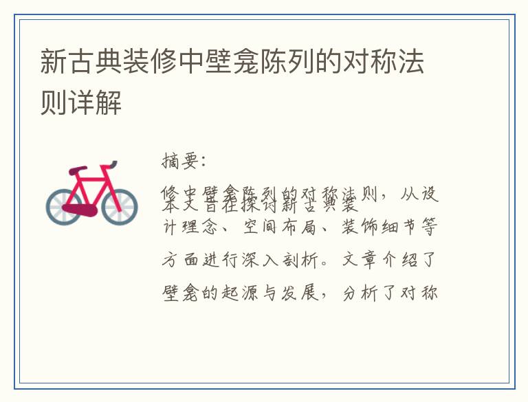 新古典装修中壁龛陈列的对称法则详解