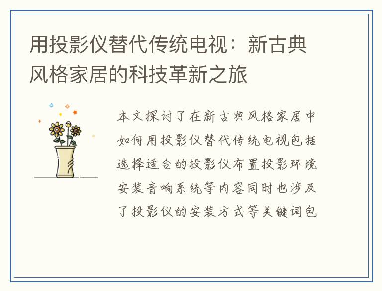 用投影仪替代传统电视：新古典风格家居的科技革新之旅