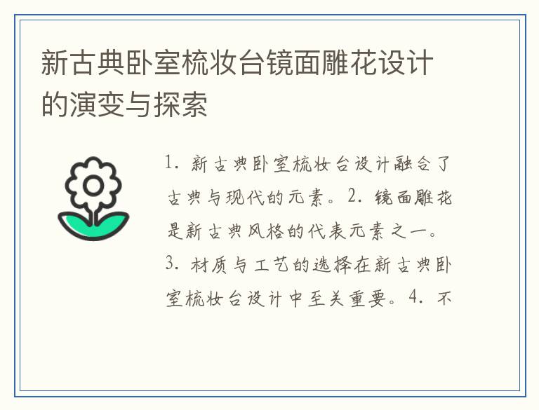 新古典卧室梳妆台镜面雕花设计的演变与探索