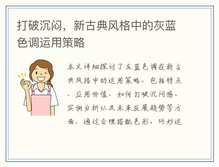 打破沉闷，新古典风格中的灰蓝色调运用策略