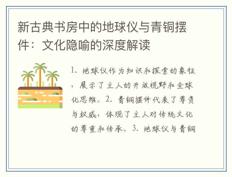 新古典书房中的地球仪与青铜摆件:文化隐喻的深度解读