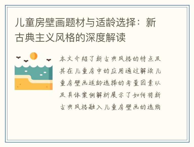 儿童房壁画题材与适龄选择：新古典主义风格的深度解读