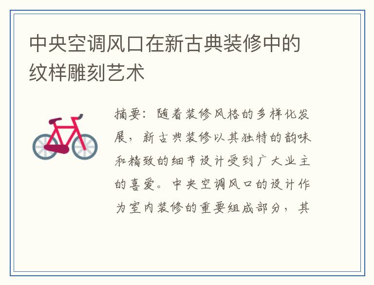 中央空调风口在新古典装修中的纹样雕刻艺术