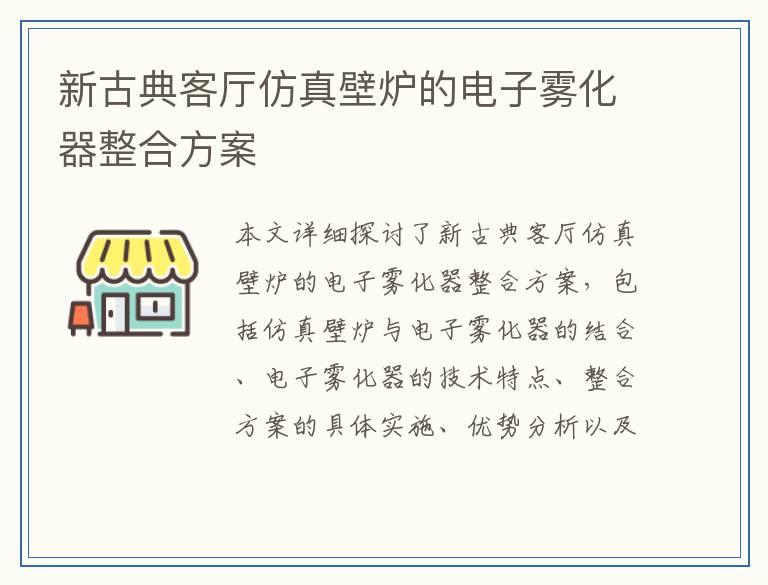 新古典客厅仿真壁炉的电子雾化器整合方案