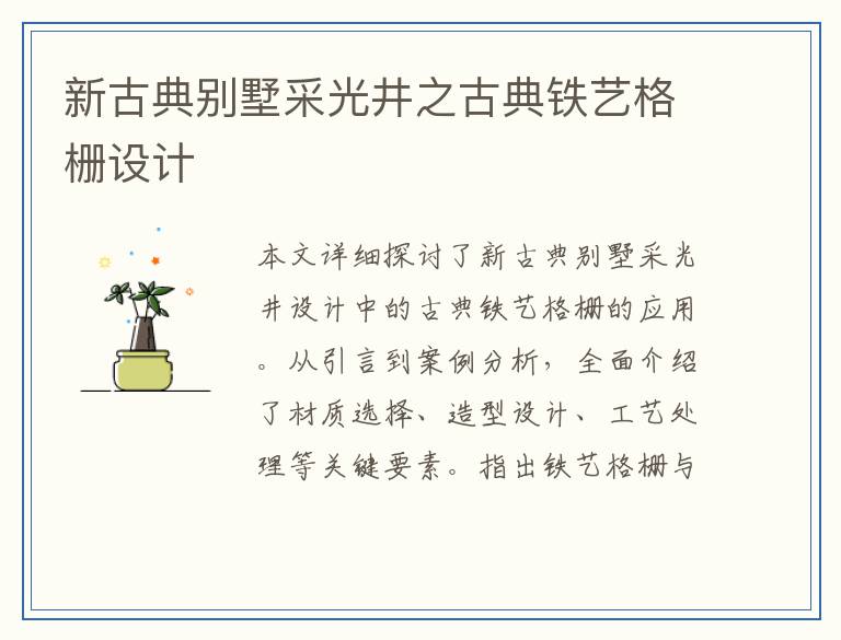 新古典别墅采光井之古典铁艺格栅设计