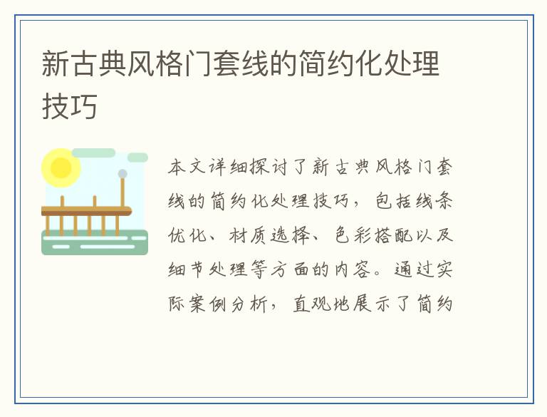 新古典风格门套线的简约化处理技巧