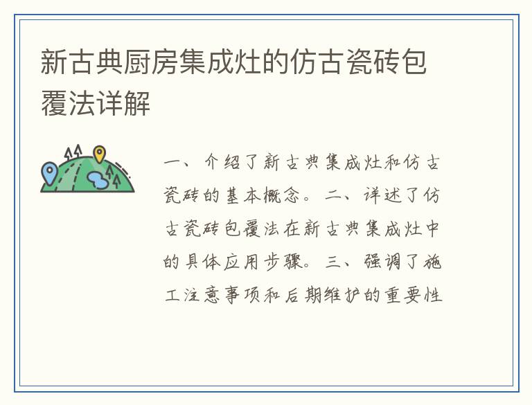 新古典厨房集成灶的仿古瓷砖包覆法详解