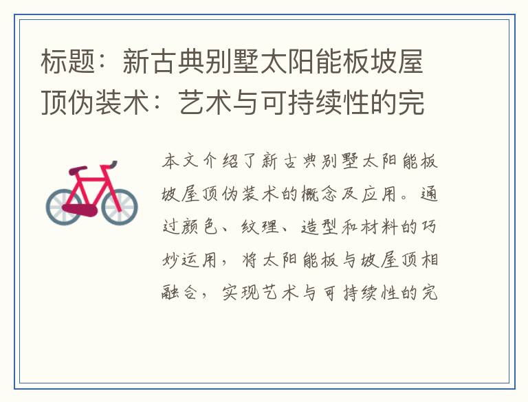 新古典别墅太阳能板坡屋顶伪装术：艺术与可持续性的完美结合