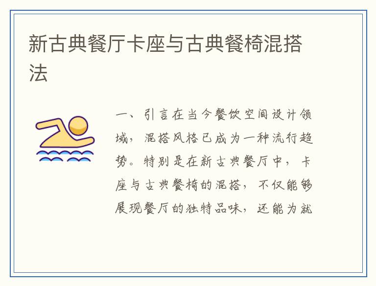 新古典餐厅卡座与古典餐椅混搭法
