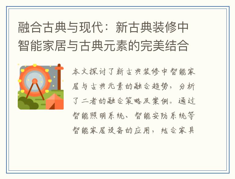 融合古典与现代：新古典装修中智能家居与古典元素的完美结合