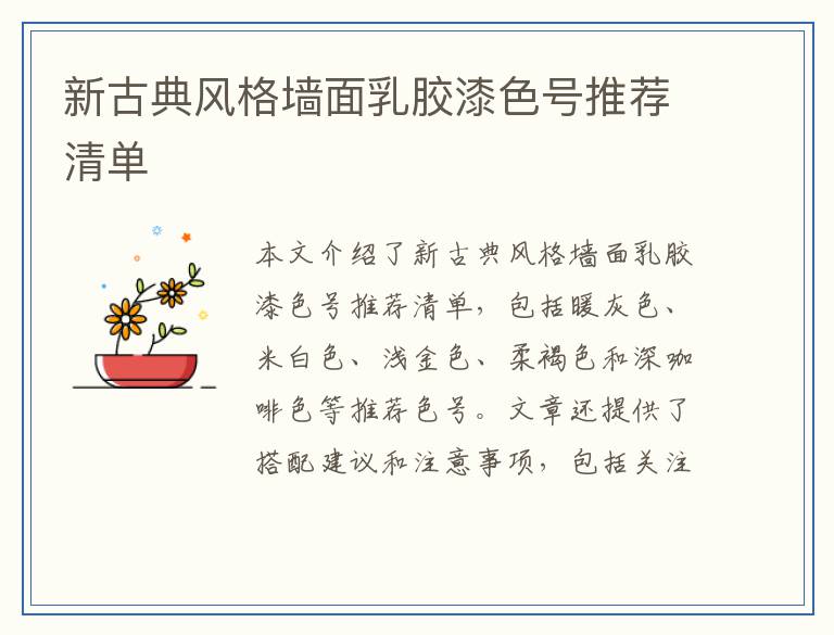 新古典风格墙面乳胶漆色号推荐清单