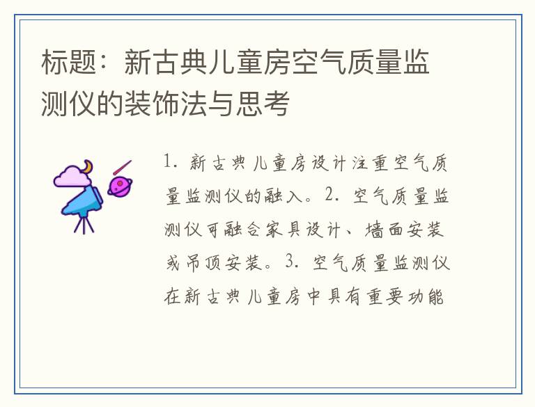 标题：新古典儿童房空气质量监测仪的装饰法与思考