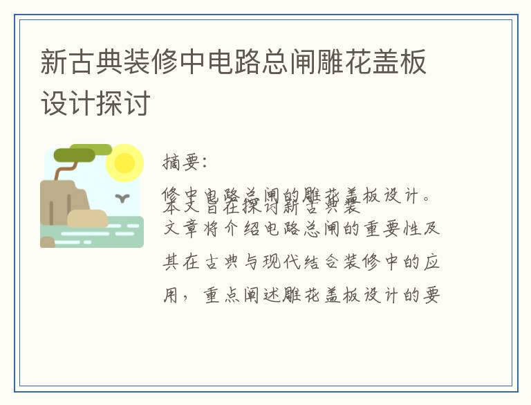 新古典装修中电路总闸雕花盖板设计探讨
