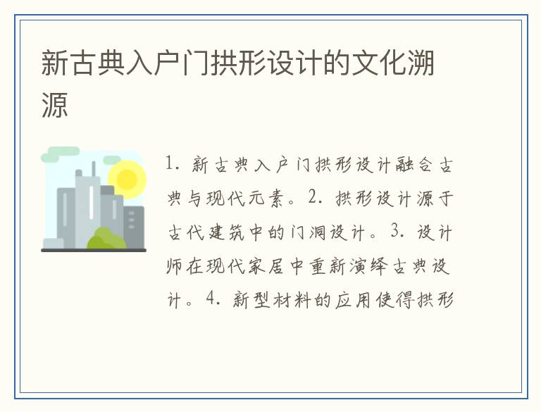 新古典入户门拱形设计的文化溯源