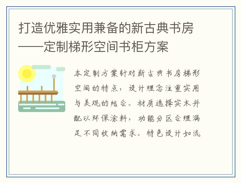 打造优雅实用兼备的新古典书房——定制梯形空间书柜方案