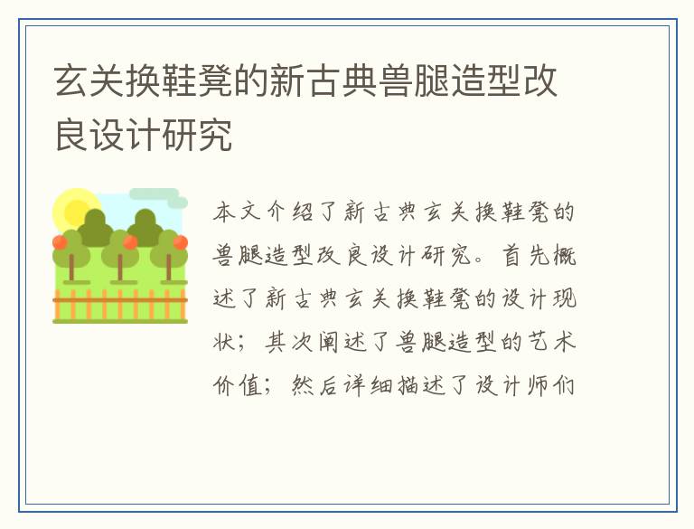 玄关换鞋凳的新古典兽腿造型改良设计研究