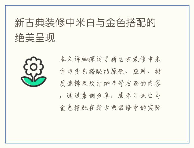 新古典装修中米白与金色搭配的绝美呈现