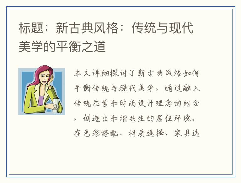 标题：新古典风格：传统与现代美学的平衡之道