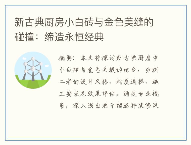 新古典厨房小白砖与金色美缝的碰撞：缔造永恒经典